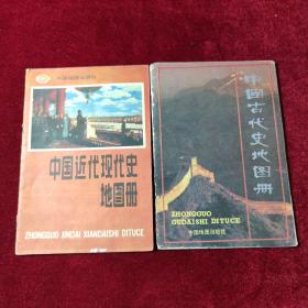 中国古代史地图册＋中国近代现代史地图册