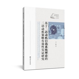 基于二语动机自我系统理论的二语动机策略有效性实证研究