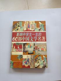 影响中学生一生的60部中国文学名著(彩图版)