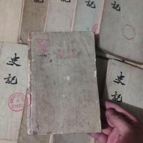 史记（全十册）中华书局一版五印竖版繁体字