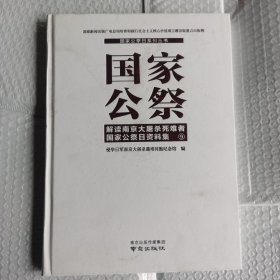 国家公祭解读南京大屠杀死难者国家公祭日资料集九