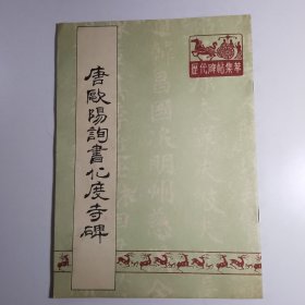 唐欧阳询书化度寺碑（历代碑帖集萃）