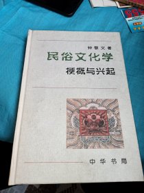 民俗文化学：梗概与兴起
