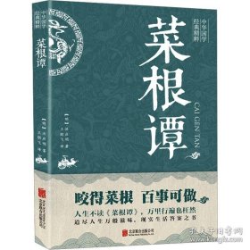 中华国学经典精粹·处世谋略必读本：菜根谭