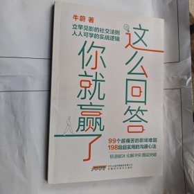 这么回答你就赢了