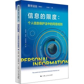 【正版新书】 信息的限度:个人信息保护法中的同意规则 王琳琳 等 上海人民出版社