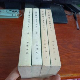 中华民国史 第二编 第一卷 上下、第三编 第二卷 上下 四本合售