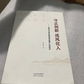 守正创新 成风化人