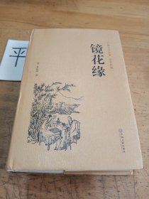 镜花缘（古典文学名著 全本典藏）