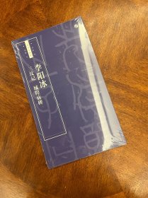 李阳冰《三坟记》《城隍庙碑》