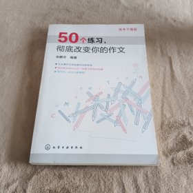 高考不猜题：50个练习，彻底改变你的作文