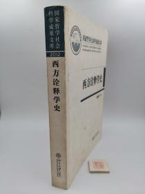 西方诠释学史（一版一印，书内有划线笔记）