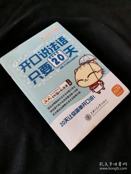 沪江系列丛书·CC猫的私房课：开口说法语，只要20天（入门篇）