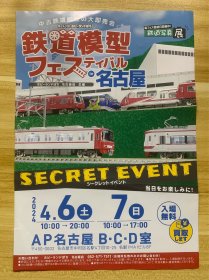 日本名古屋 第243回 ホビーランドぽち 中古铁道模型售卖大会宣传彩页 铁道模型フェスティバルin 名古屋　铁道写真展 是铁路列车爱好者收藏佳品 稀少品 美品 限量发行 仅一枚 日本带回 日本原版