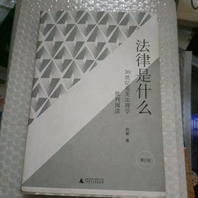 新民说·法律是什么：20世纪英美法理学批判阅读（增订版）