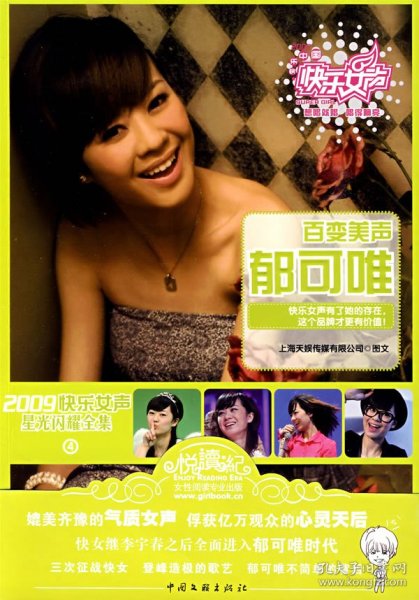 百变美声郁可唯 写真集：2009快乐女声星光闪耀全集-4