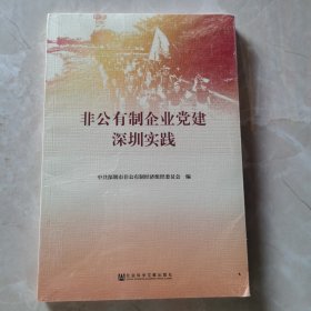 非公有制企业党建深圳实践