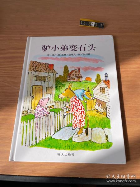 信谊绘本世界精选图画书：驴小弟变石头