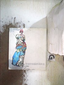 手绘时装画表现技法