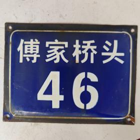 宁波地区老门牌：傅家桥头46