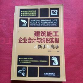 建筑施工企业会计与纳税实操从新手到高手