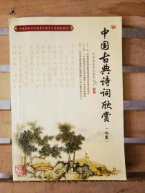 中国传统文化教育全国中小学实验教材：中国古典诗词欣赏（词卷）