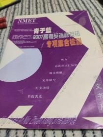 青于蓝2007高考英语核按钮专项集合检测。