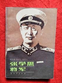 张学思将军传