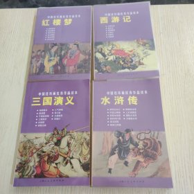 中国连环画优秀作品读本（四大名著）：三国演义+红楼梦+西游记+水浒传