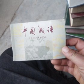中国成语故事（13）
