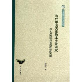 当代中国天主教本土化研究--以太原教区与石家庄教区为例/云南民族大学学术文库 宗教 孙琥瑭 著作