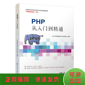 PHP从入门到精通/千锋教育高教产品研发部