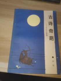 古诗奇葩（馆藏书）