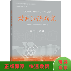 对外汉语研究 第28期