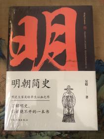 明朝简史:一书读透大明三百年，揭示帝国由盛转衰的秘密