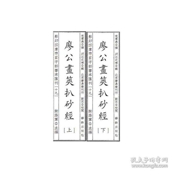 影印四库存目子部善本汇刊19 廖公画策扒砂经