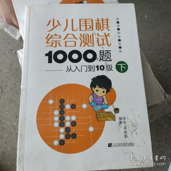 少儿围棋综合测试1000题：从入门到10级（下）