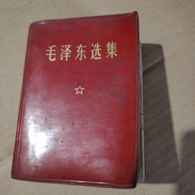 毛泽东选集