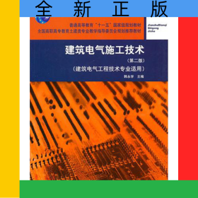 建筑电气施工技术(建筑电气工程技术专业适用第2版全国高职高专教育土建类专业教学指导委员会规划推荐教材)