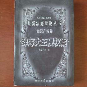 《辞海大王侵权案》知识产权卷 朱磊主编  警官教育出版社 私藏 书品如图