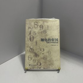 触电的帝国：电报与中国近代史[ 实拍精品 保真现货 ]