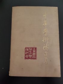 中华学术论文集/中华书局成立七十周年纪念