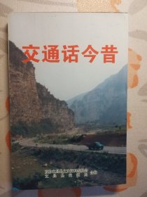 交通话今昔（宜昌县文史资料 第十三辑 交通专辑）