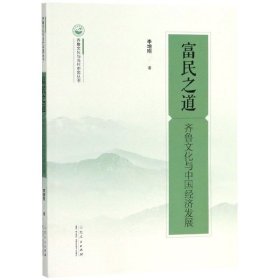 富民之道(齊魯文化與中國經(jīng)濟發(fā)展)/齊魯文化與當代中國叢書 李增剛 9787209107136