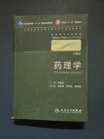 药理学 杨世杰/2版/八年制/配光盘十一五规划/供8年制及7年制临床医学等专业用