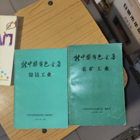 新中国有色金属工业丛书 ：镍钴工业.采矿工业【2本合售】