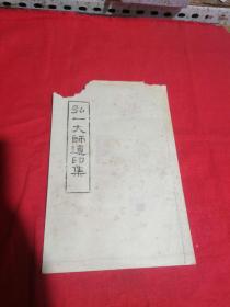 弘一法师遗印集（4张 8面 41印章）