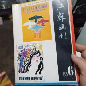 江苏画刊1983 ，6