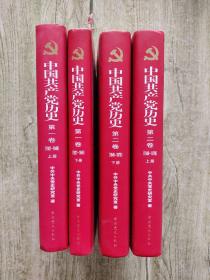 中国共产党历史 （第一卷）上下（1921～1949）（第二卷）上下(1949-1978) 4本合售【精装本】
