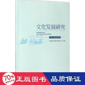 发展研究 中外文化 会科学院研究中心 主编 新华正版